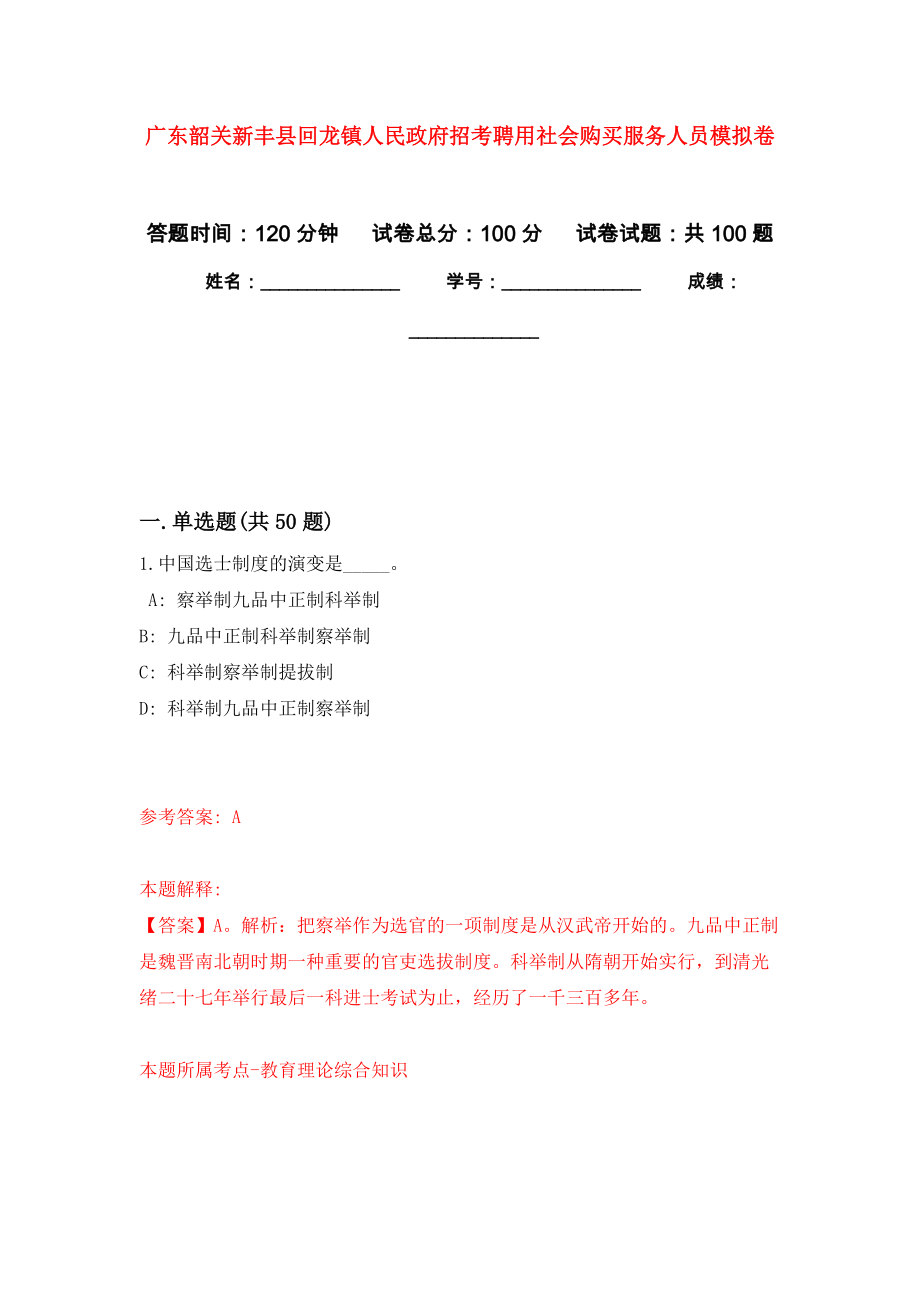 广东韶关新丰县回龙镇人民政府招考聘用社会购买服务人员押题训练卷（第7卷）_第1页