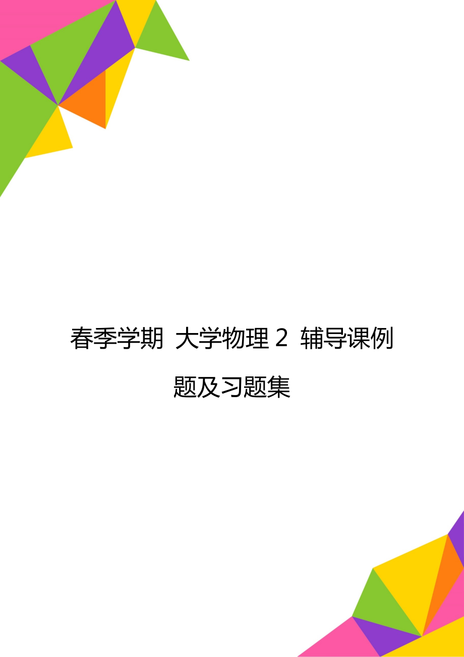 春季學(xué)期 大學(xué)物理2 輔導(dǎo)課例題及習(xí)題集_第1頁