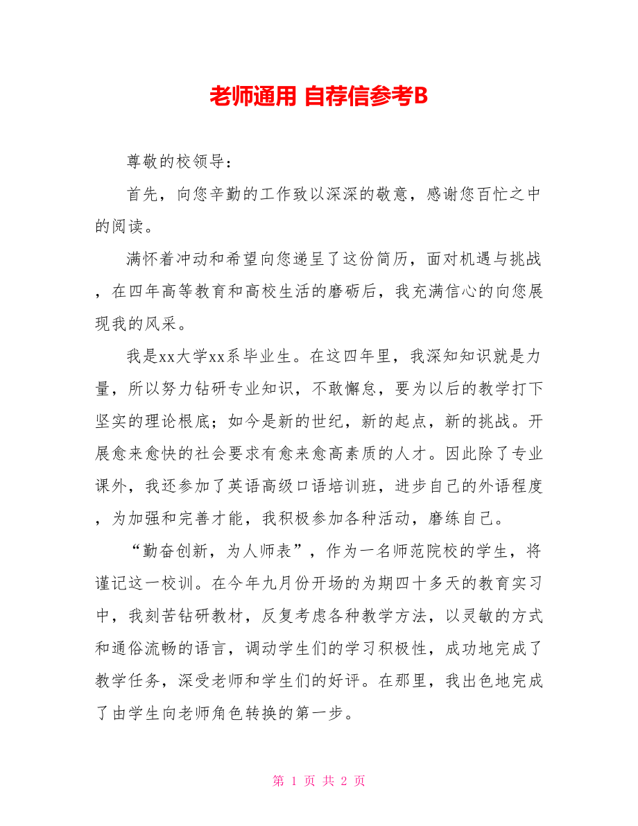 教师通用 自荐信参考B_第1页