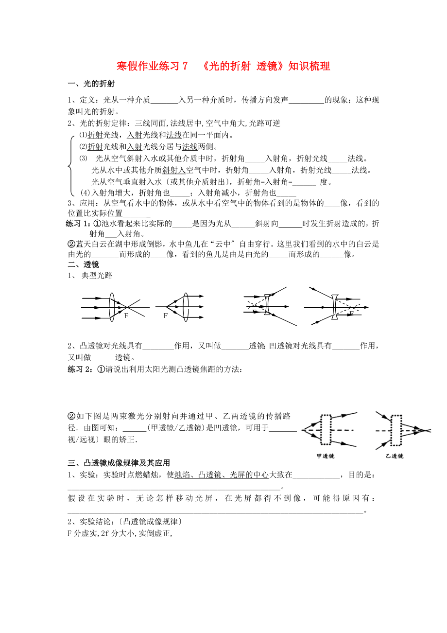 （整理版）寒假作業(yè)練習(xí)7《光的折射透鏡》知識(shí)梳理_第1頁(yè)