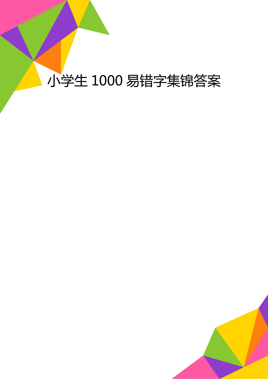 小学生1000易错字集锦答案_第1页