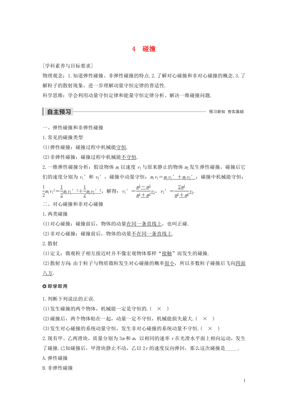 2019-2020學(xué)年高考物理 主題1 動(dòng)量與動(dòng)量守恒定律 4 碰撞學(xué)案（必修1）_第1頁(yè)