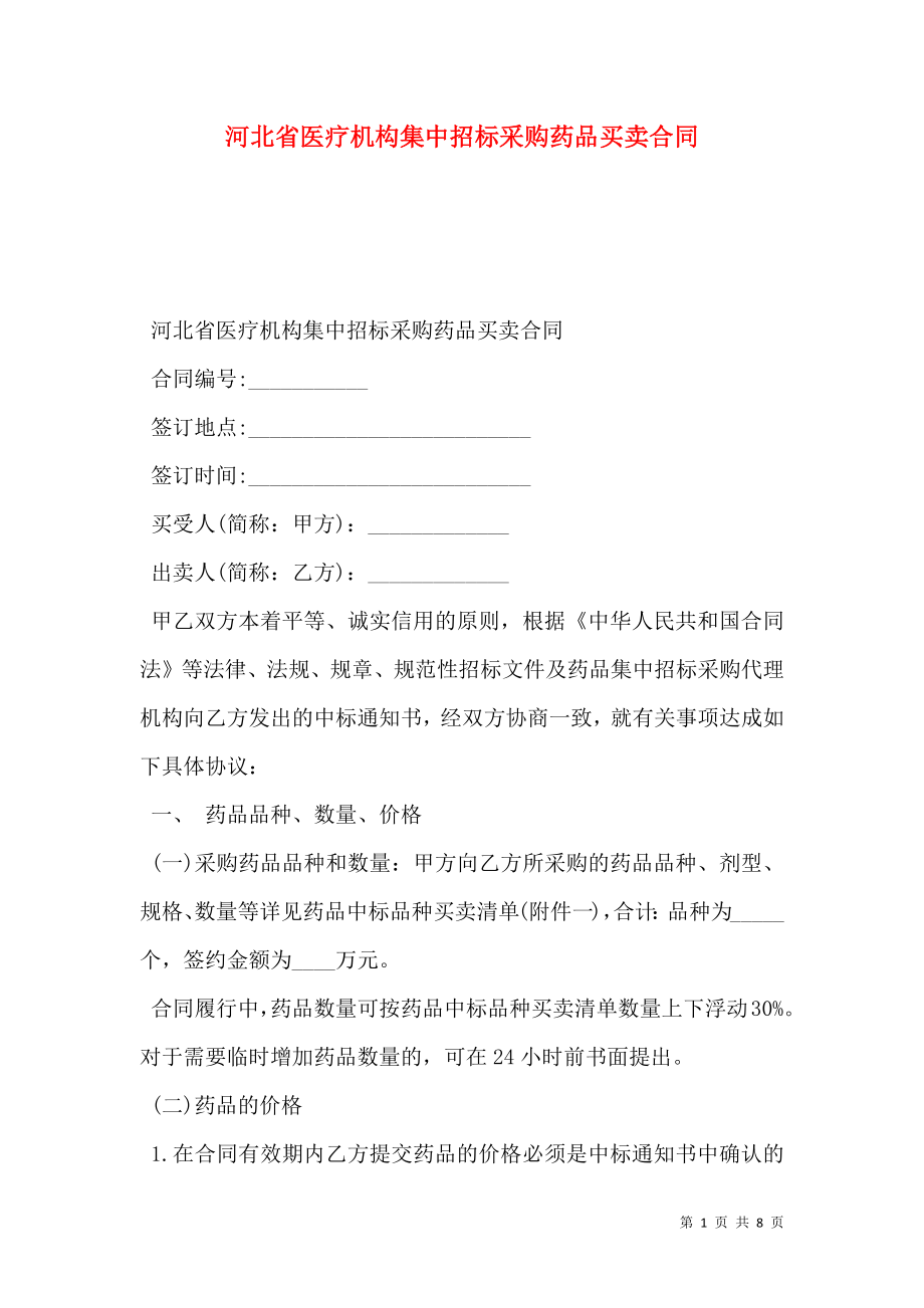 河北省医疗机构集中招标采购药品买卖合同_第1页