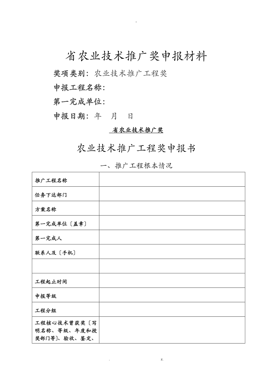 省农业技术推广项目奖申报材料_第1页