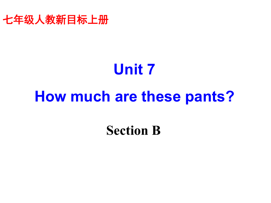 新目标七年级英语上册第七单元 How much are these pants Section B 课件_第1页