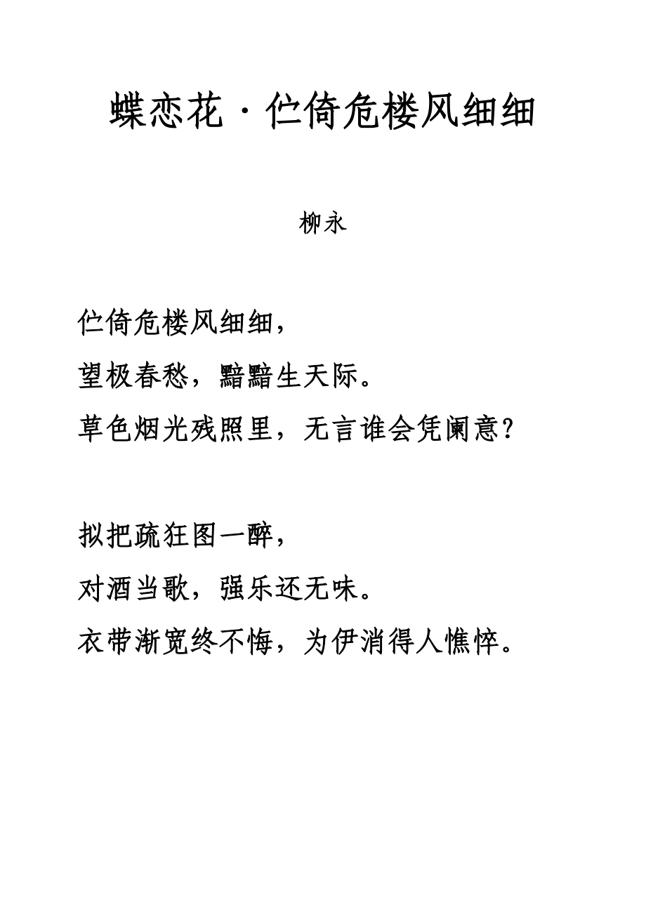 宋詞《蝶戀花·佇倚危樓風(fēng)細(xì)細(xì)》拼音及解釋整理_第1頁