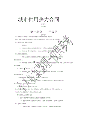 《城市供用熱力合同》示范文本