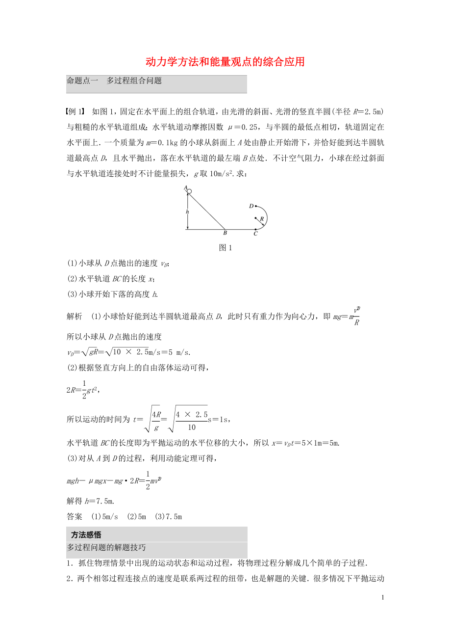 2019年高考物理 考前沖刺30天 第四講 必考計(jì)算題 動(dòng)力學(xué)方法和能量觀點(diǎn)的綜合應(yīng)用學(xué)案（含解析）_第1頁(yè)