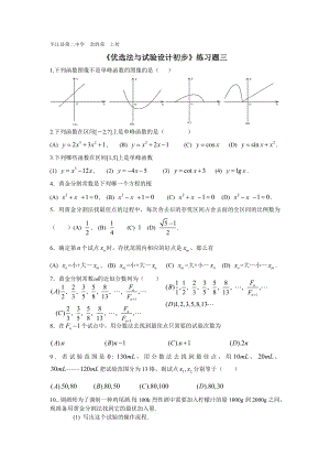 《優(yōu)選法與試驗設計初步》練習題(三)