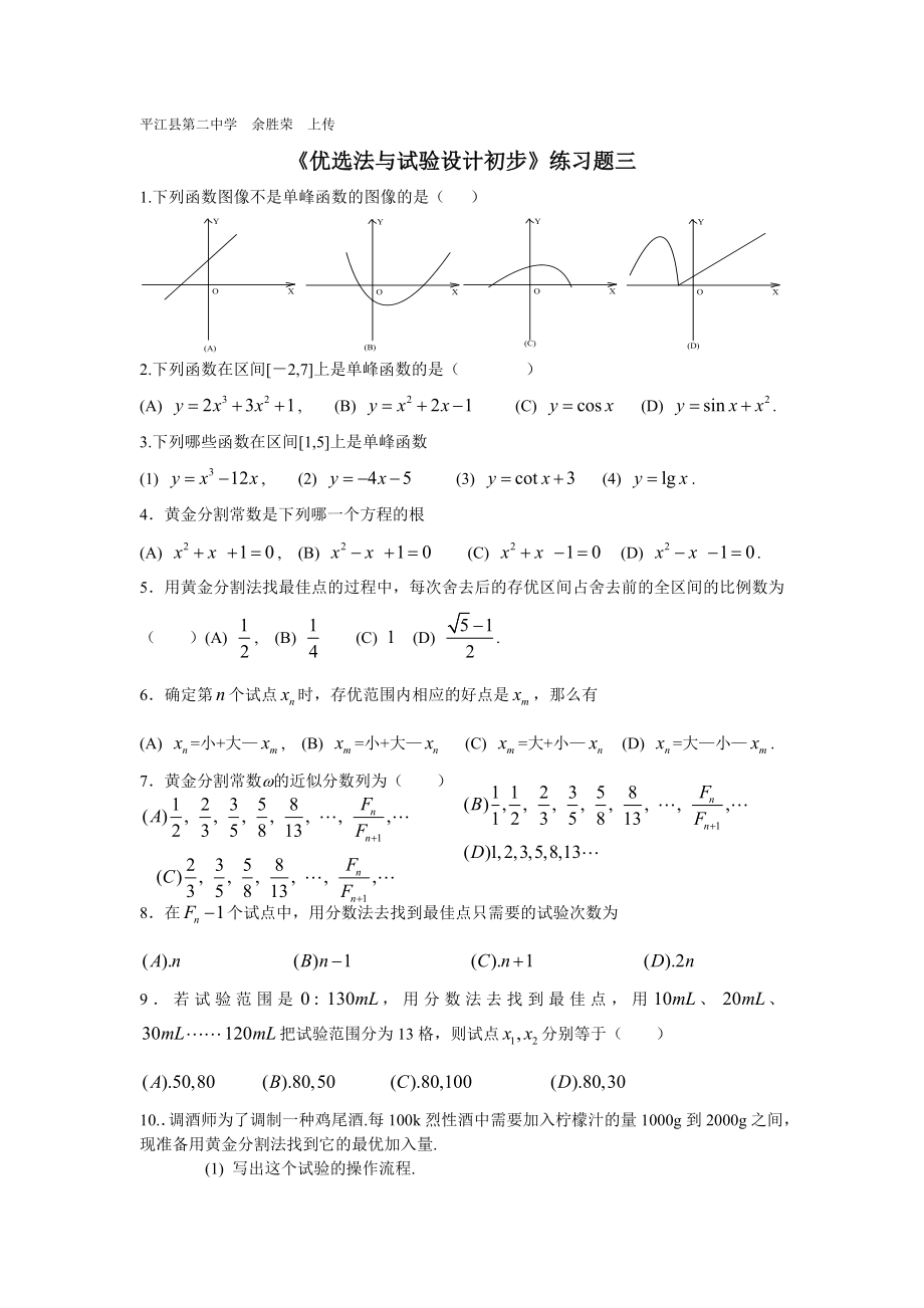 《優(yōu)選法與試驗(yàn)設(shè)計(jì)初步》練習(xí)題(三)_第1頁