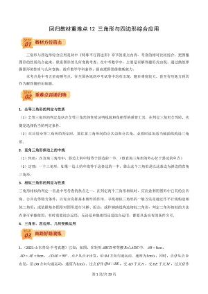 2022年中考數(shù)學(xué)三輪沖刺過關(guān)回歸教材重難點12 三角形與四邊形的綜合應(yīng)用-【查漏補缺】