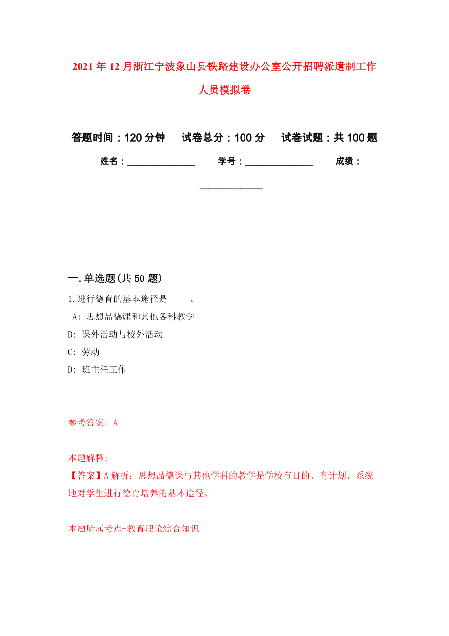 2021年12月浙江宁波象山县铁路建设办公室公开招聘派遣制工作人员押题训练卷（第0卷）_第1页