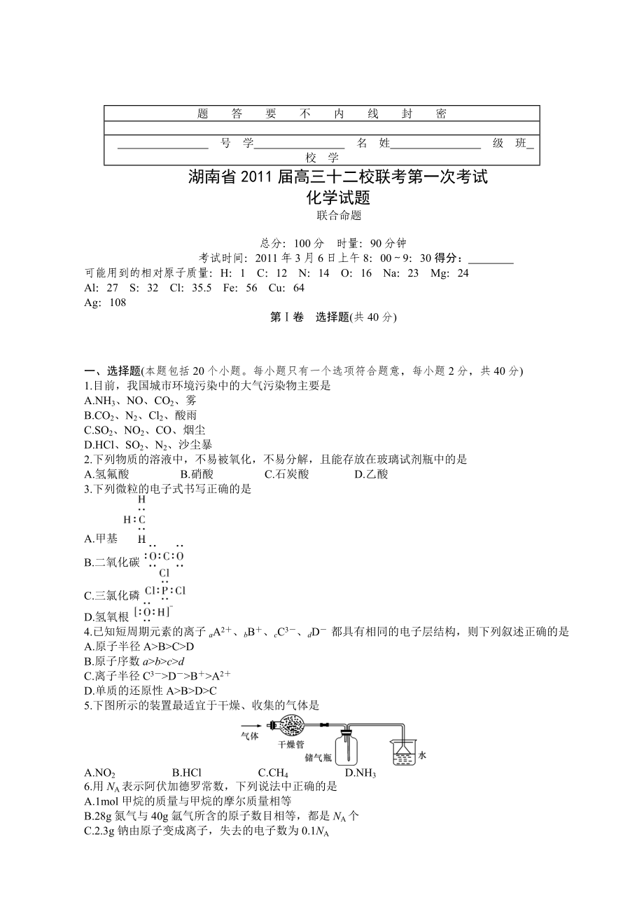 湖南省2011届高三十二校联考第一次考试_第1页