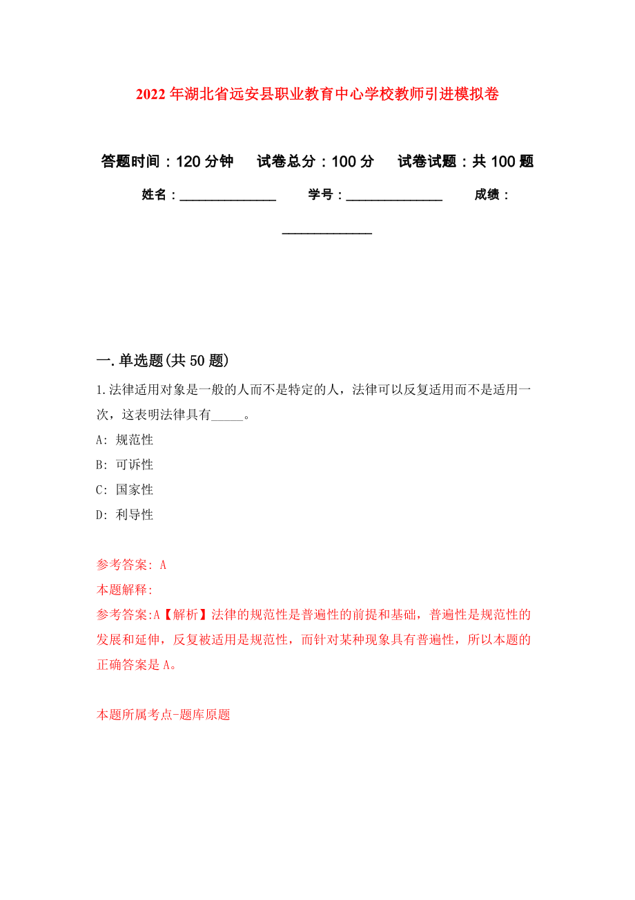 2022年湖北省远安县职业教育中心学校教师引进押题训练卷（第4卷）_第1页