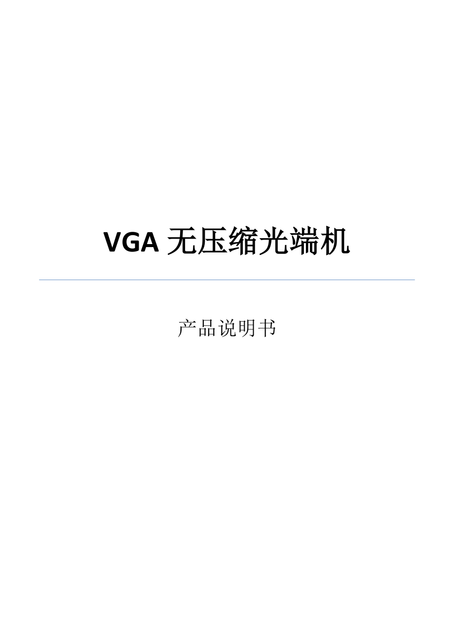 VGA无压缩光端机说明书_第1页
