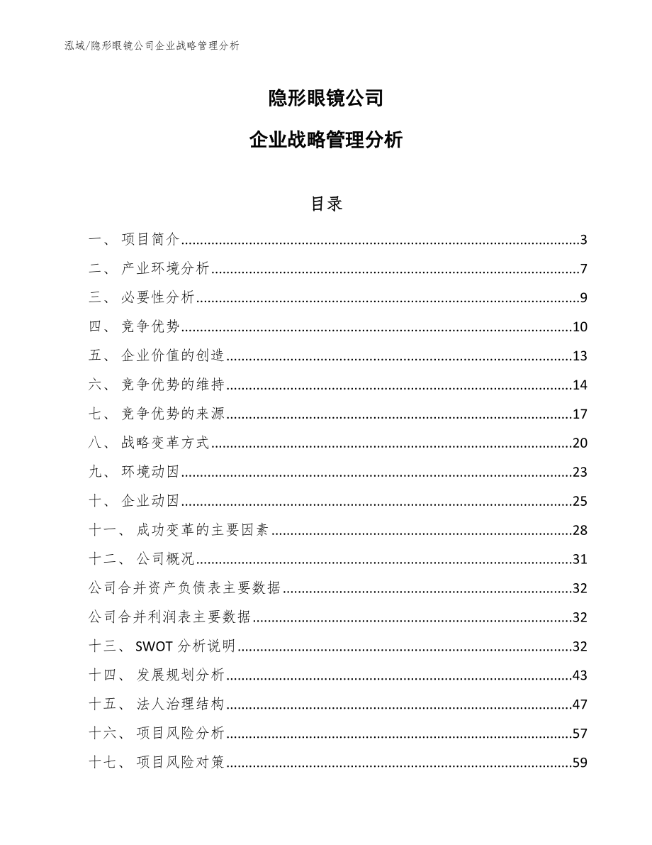 隐形眼镜公司企业战略管理分析_范文_第1页