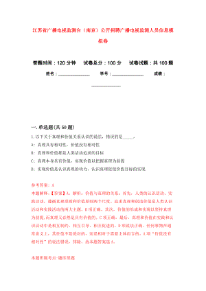 江苏省广播电视监测台（南京）公开招聘广播电视监测人员信息押题训练卷（第7卷）