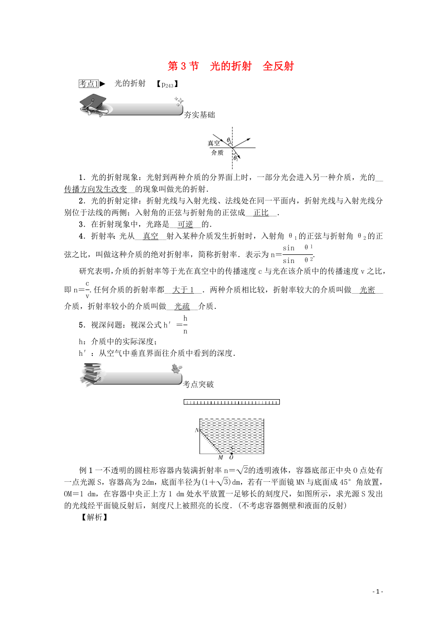 （名師導(dǎo)學(xué)）2020版高考物理總復(fù)習(xí) 第十四章 第3節(jié) 光的折射 全反射教學(xué)案 新人教版_第1頁