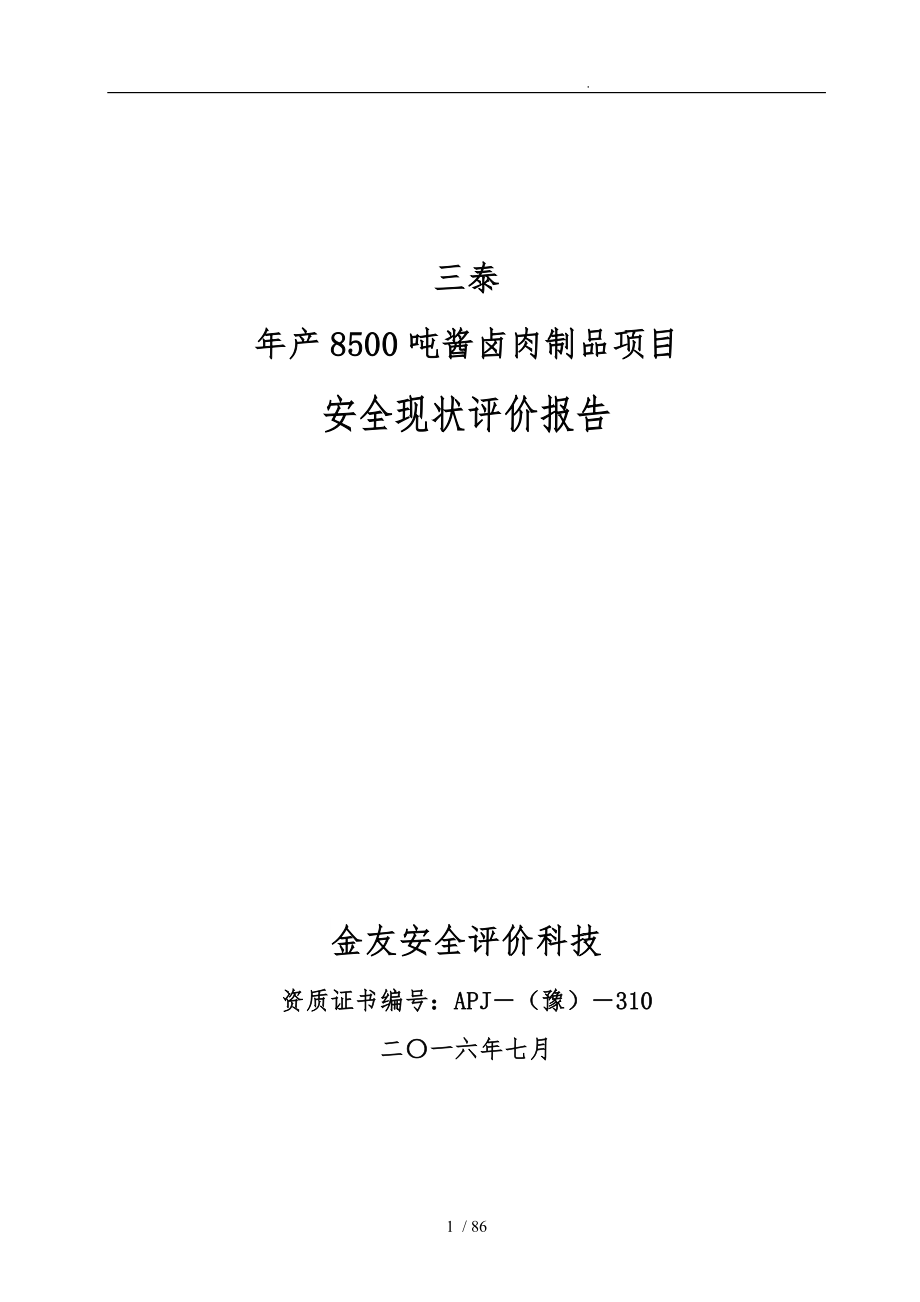 安全现状评价报告培训资料全_第1页