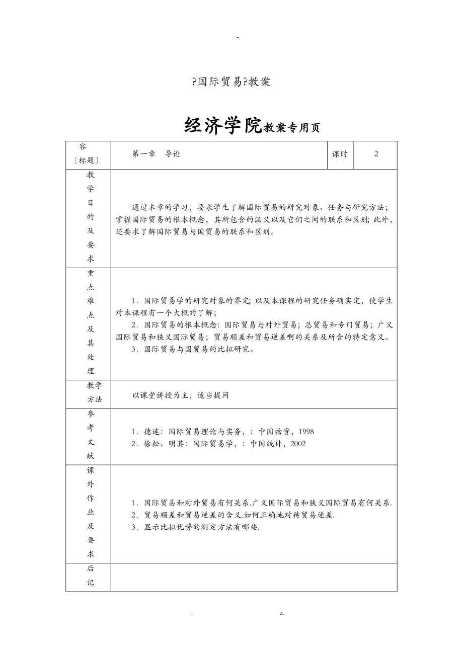 国际贸易教案_第1页