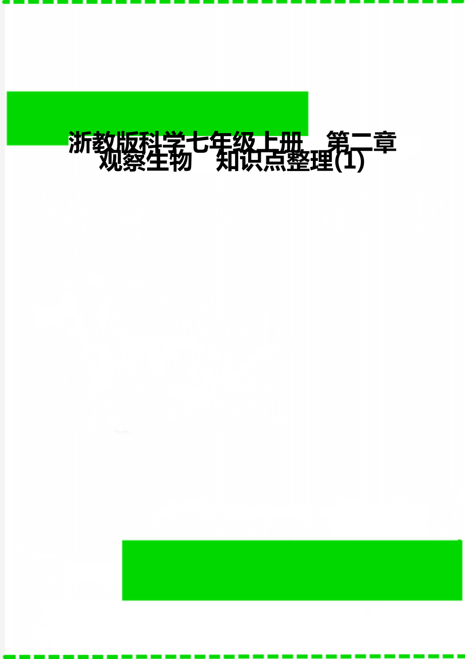 浙教版科學(xué)七年級(jí)上冊(cè)第二章觀察生物知識(shí)點(diǎn)整理(1)_第1頁(yè)