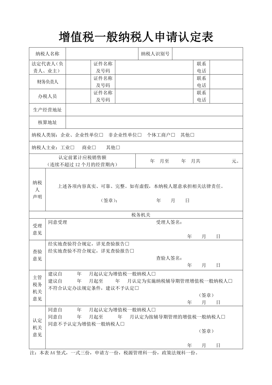 办理一般纳税人书表格_第1页