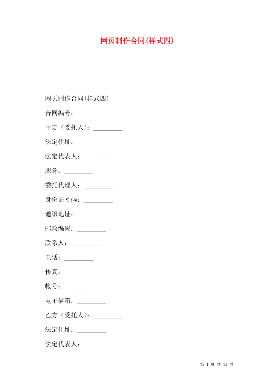 网页制作合同(样式四)_第1页