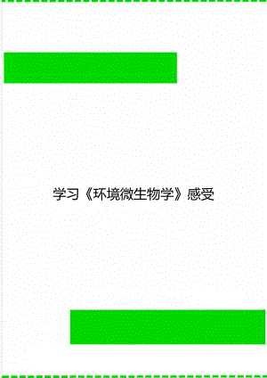 學(xué)習(xí)《環(huán)境微生物學(xué)》感受