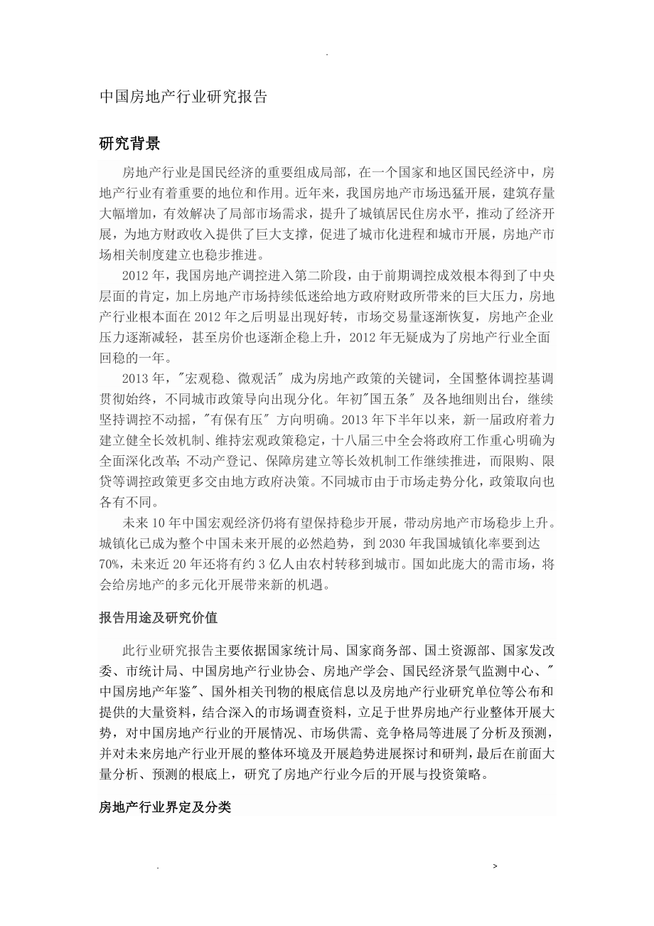 中国房地产行业研究报告_第1页