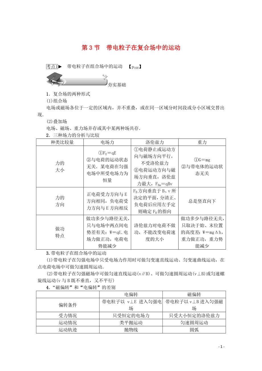 （名師導(dǎo)學(xué)）2020版高考物理總復(fù)習(xí) 第九章 第3節(jié) 帶電粒子在復(fù)合場(chǎng)中的運(yùn)動(dòng)教學(xué)案 新人教版_第1頁