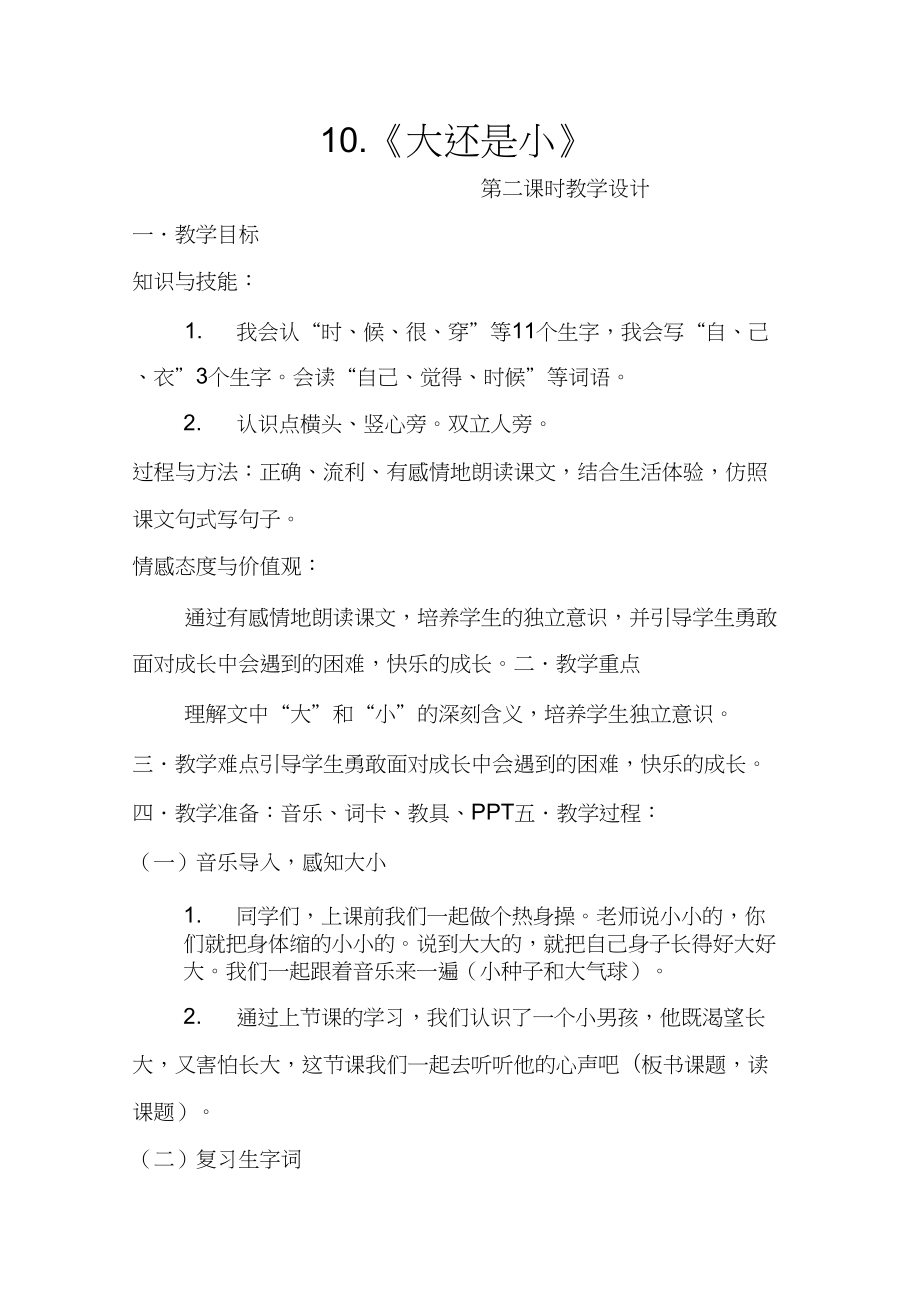 (部編)人教版小學(xué)語(yǔ)文一年級(jí)上冊(cè)《10大還是小》公開(kāi)課導(dǎo)學(xué)案_0_第1頁(yè)