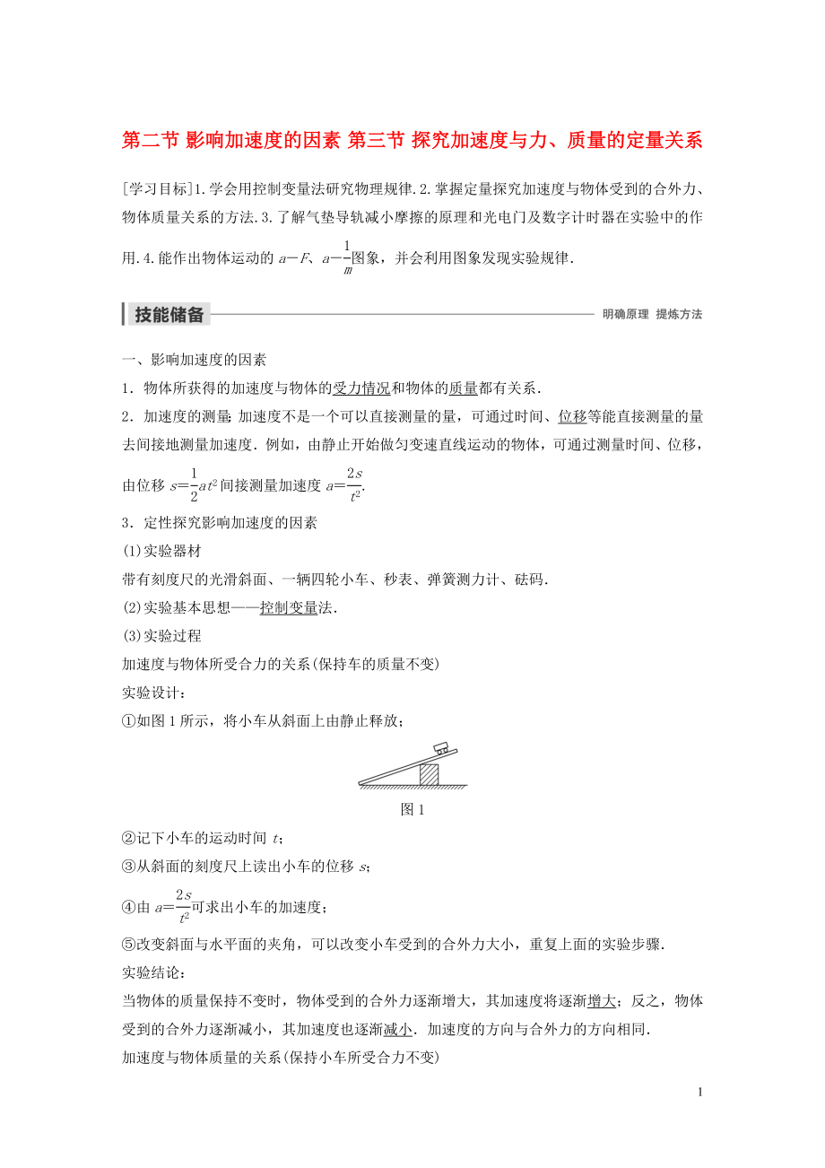 2019-2020學(xué)年高中物理 第四章 力與運動 第二節(jié) 第三節(jié) 影響加速度的因素 探究加速度與力、質(zhì)量的定量關(guān)系學(xué)案 粵教版必修1_第1頁