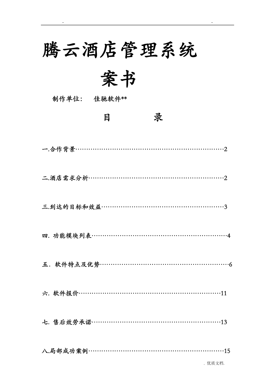 腾云酒店管理软件客房餐饮洗浴酒店一体化解决方案_第1页