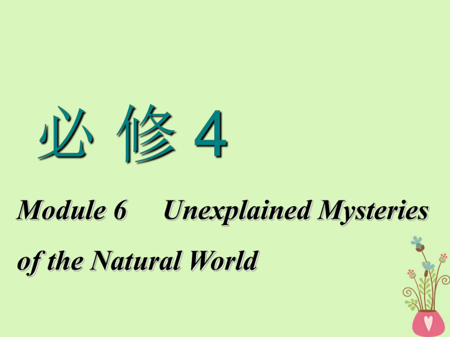2018-2019学年高考英语一轮复习 Module 6 Unexplained Mysteries of the Natural World课件 外研版必修4_第1页