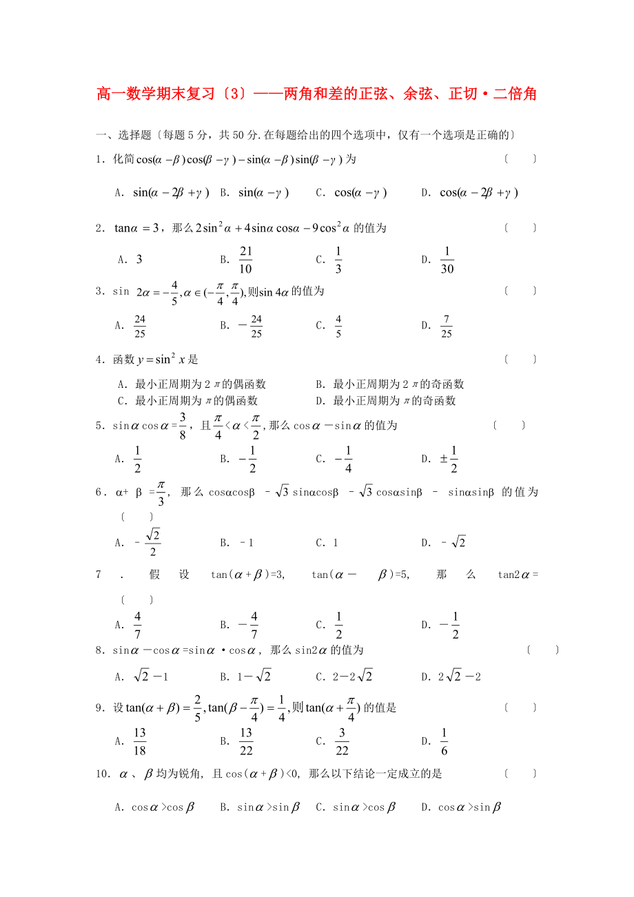 高一数学期末复习（3）两角和差的正弦、余弦、正切·二倍角_第1页