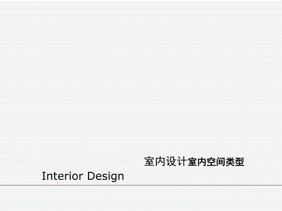 室内空间类型PPT课件_第1页