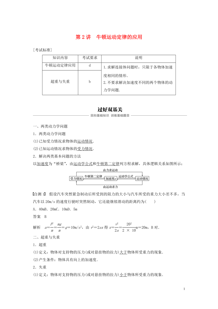 （浙江选考）2020版高考物理大一轮复习 第三章 牛顿运动定律 第2讲 牛顿运动定律的应用学案_第1页