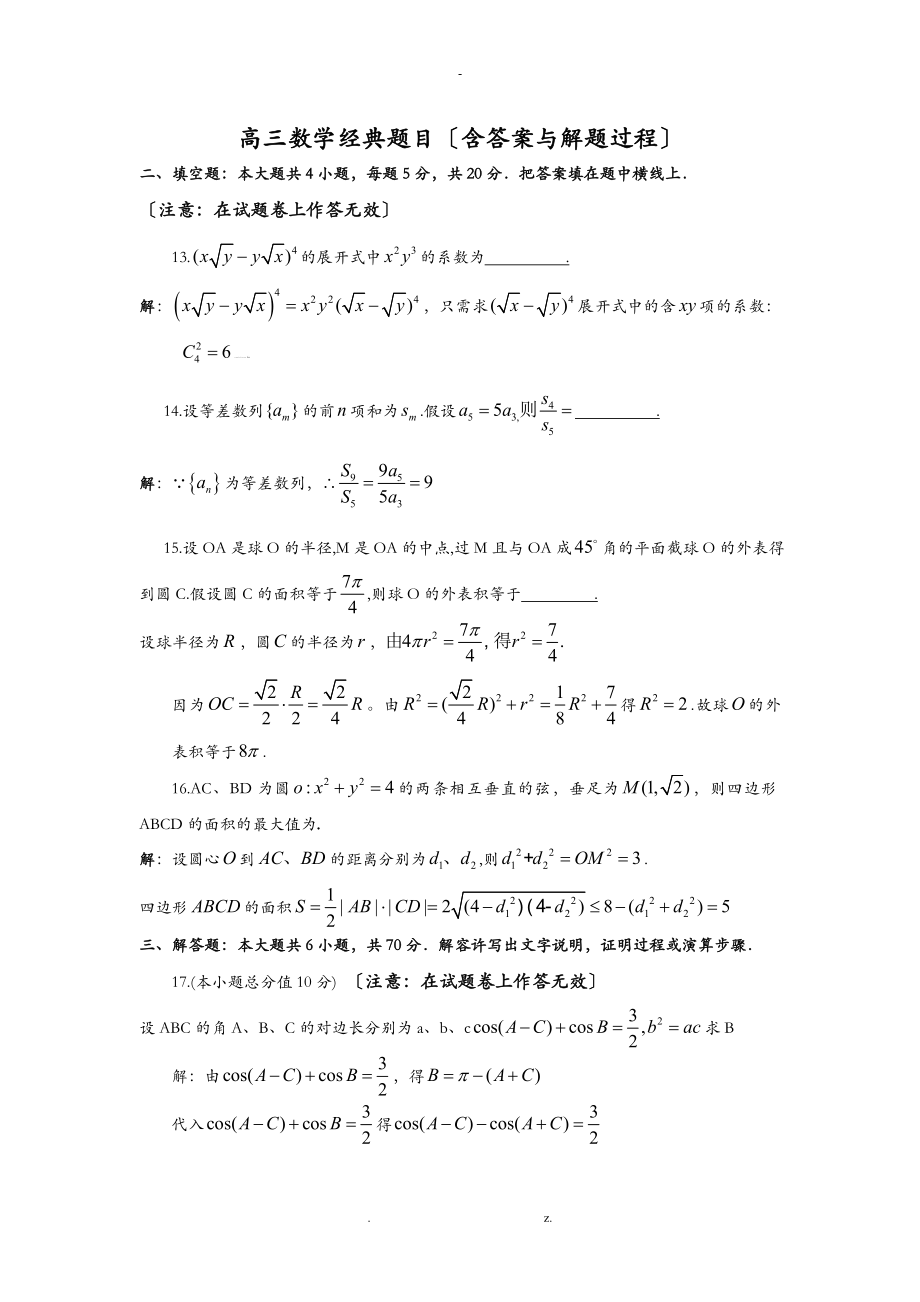 高三数学一些经典题目附标准解题过程_第1页