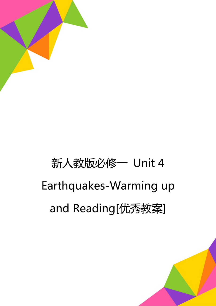 新人教版必修一 Unit 4 Earthquakes-Warming up and Reading[優(yōu)秀教案]_第1頁(yè)