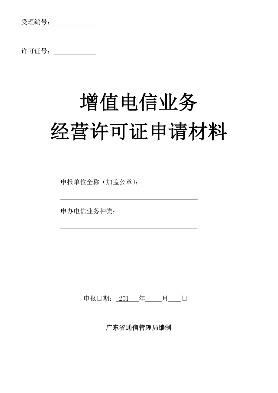 2012广东icp证书申请模版_第1页