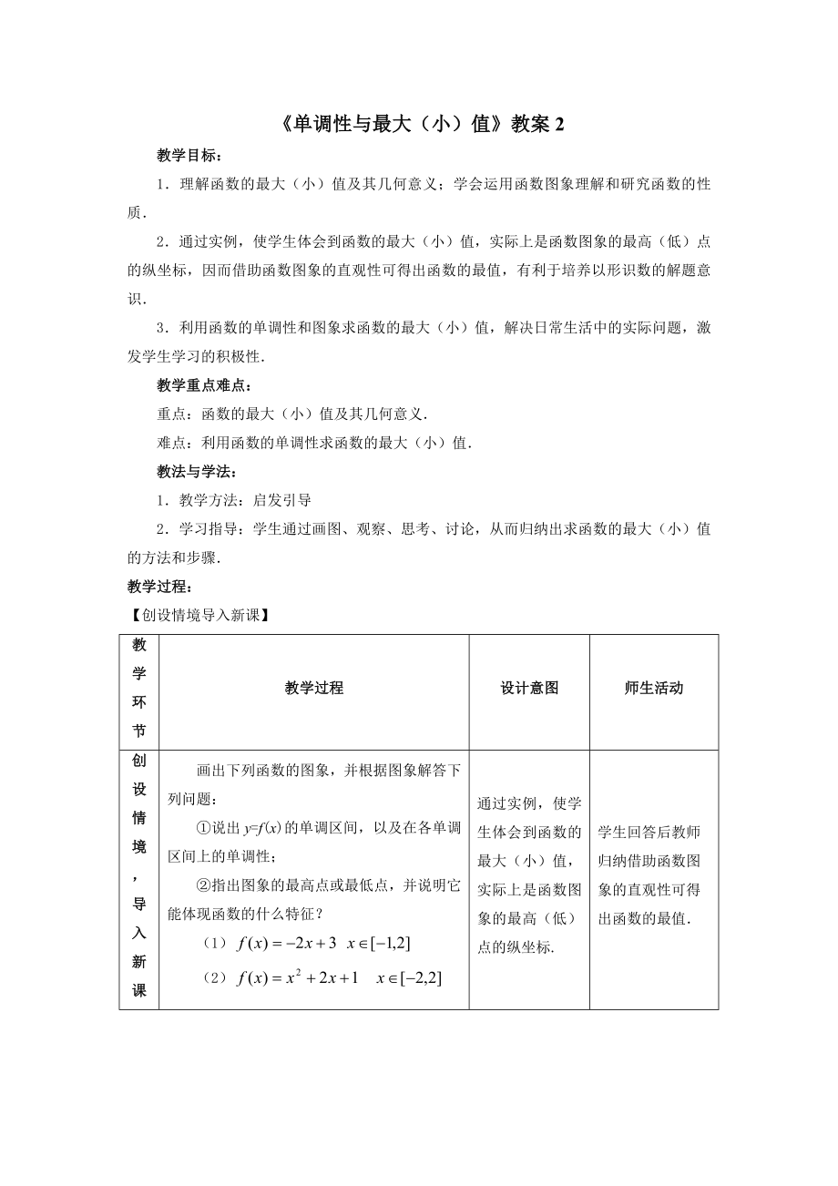 《單調(diào)性與最大（?。┲怠方贪?_第1頁