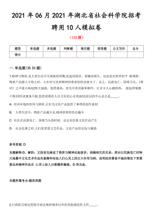 2021年06月2021年湖北省社会科学院招考聘用10人模拟卷第五期（附答案带详解）