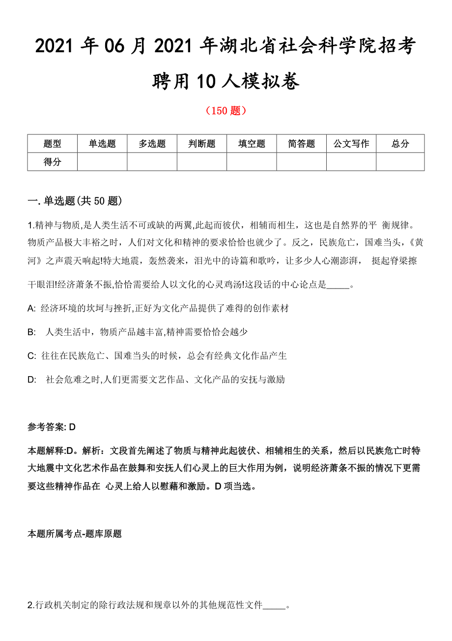 2021年06月2021年湖北省社会科学院招考聘用10人模拟卷第五期（附答案带详解）_第1页