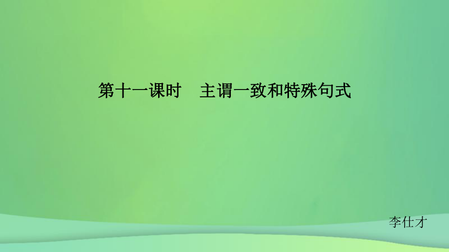 江苏省2019高考英语 第二部分 语法核心突破 第十一课时 主谓一致和特殊句式课件_第1页