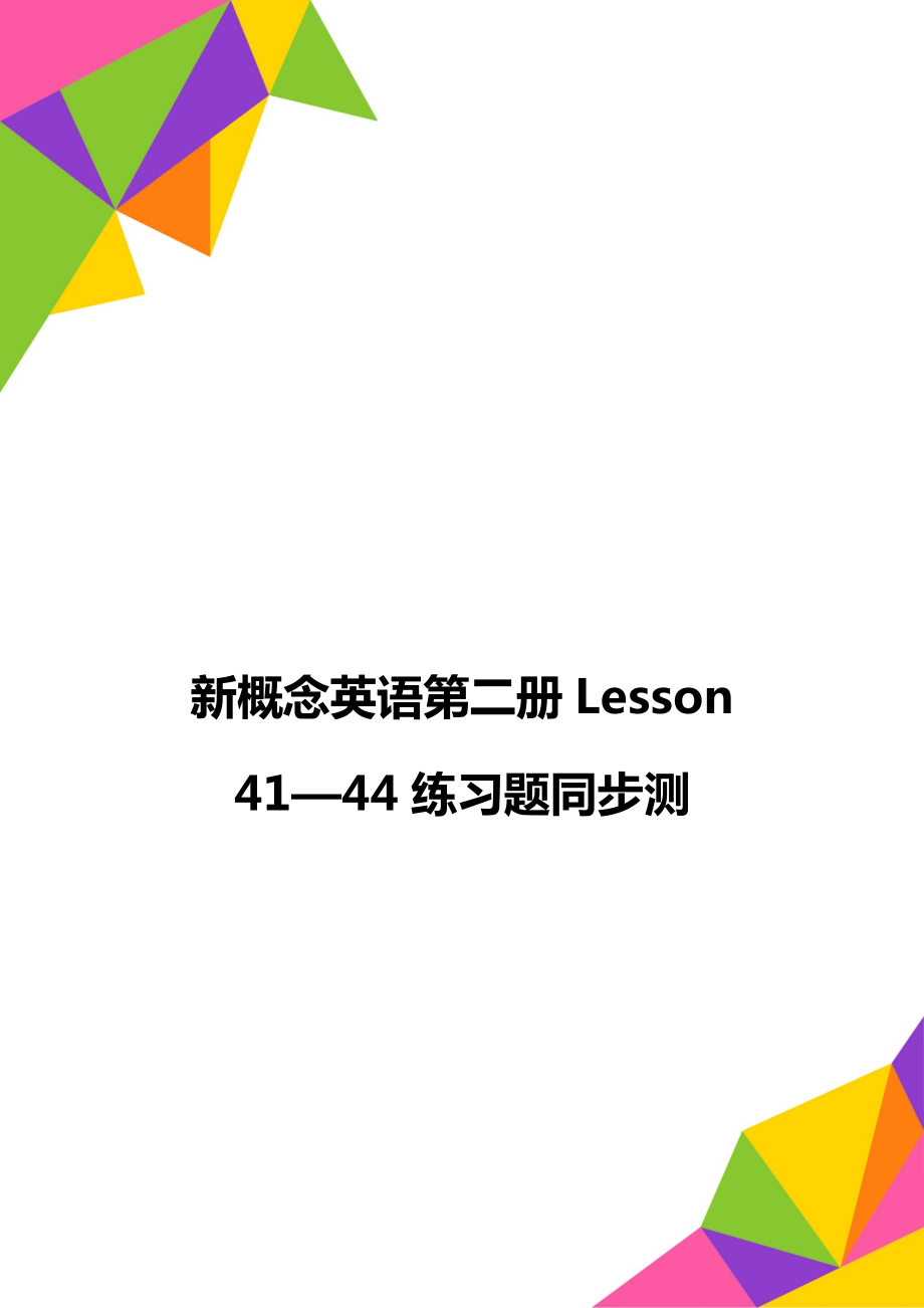 新概念英語第二冊Lesson 41—44練習(xí)題同步測_第1頁