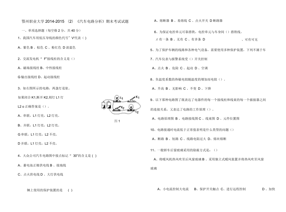 《汽車電路分析》期末試卷A及答案_第1頁