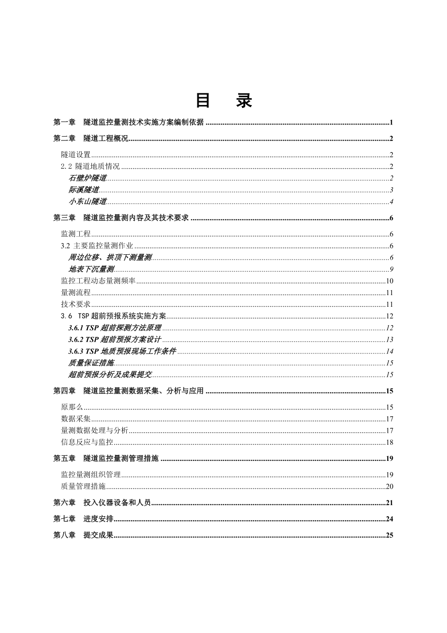 隧道監(jiān)控量測技術實施方案_第1頁