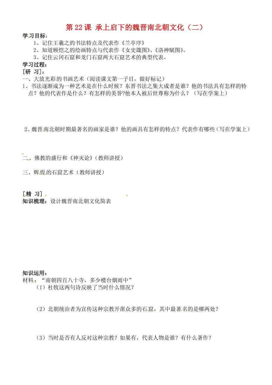 吉林省通化市外國語中學七年級歷史上冊第22課承上啟下的魏晉南北朝文化二學案無答案新人教版_第1頁