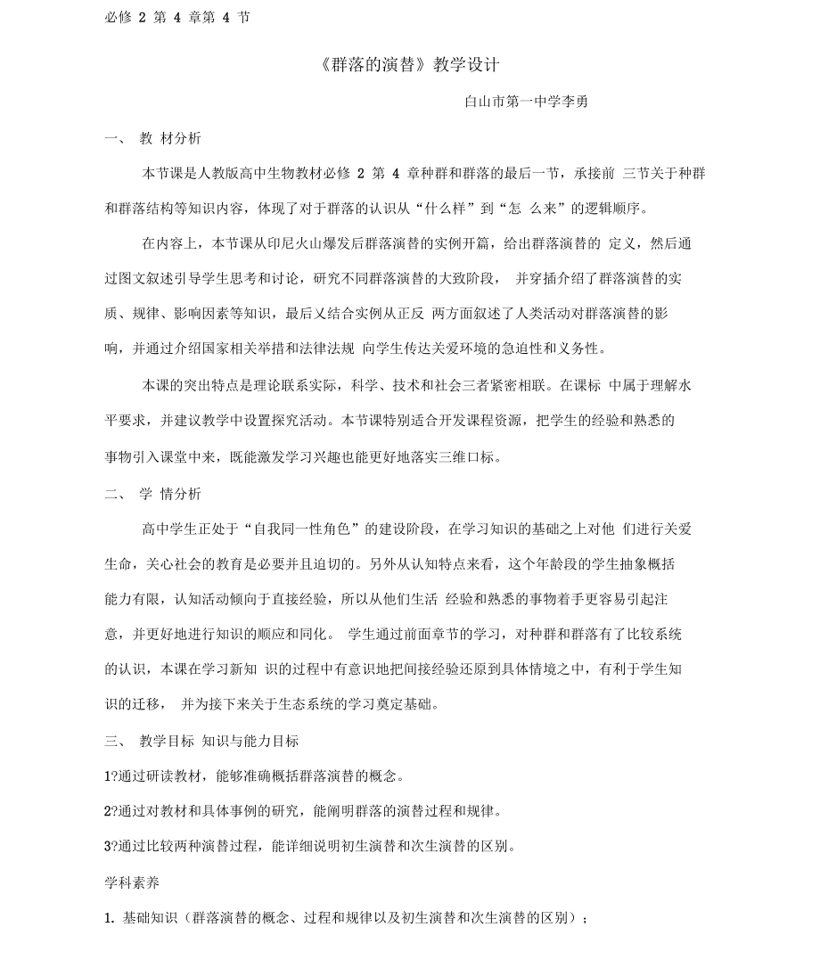 《群落的演替》名师教案_第1页