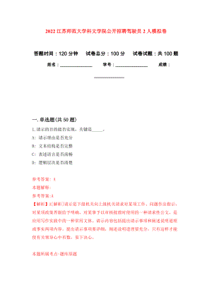 2022江苏师范大学科文学院公开招聘驾驶员2人押题训练卷（第5卷）